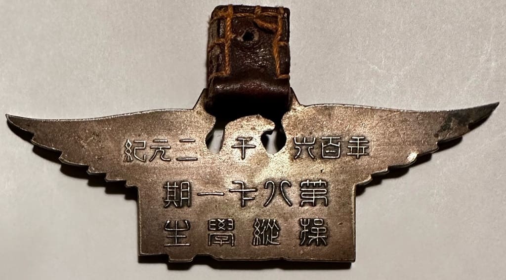 皇元二千六百年第八十一期操縦學生記念章.jpeg