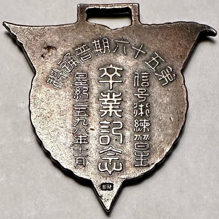 第五十六期普通科信号術練習生卒業記念章..jpeg