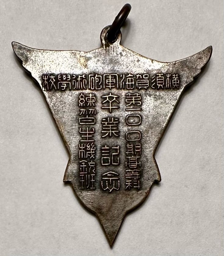 横須賀海軍砲術学校第一〇〇期高等科練習生機銃班卒業記念章.jpeg