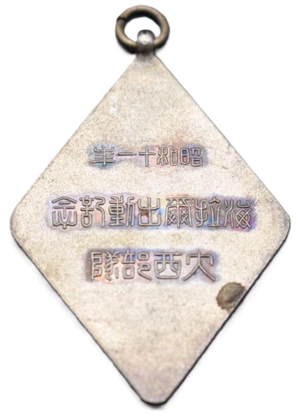 昭和十一年大西部隊海拉爾出動記念章.jpeg