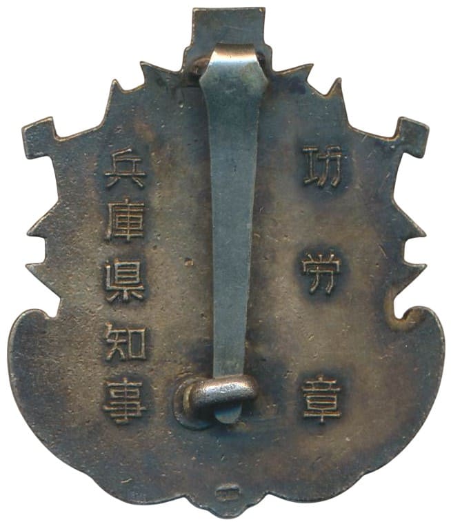 兵庫県知事功労章.jpeg