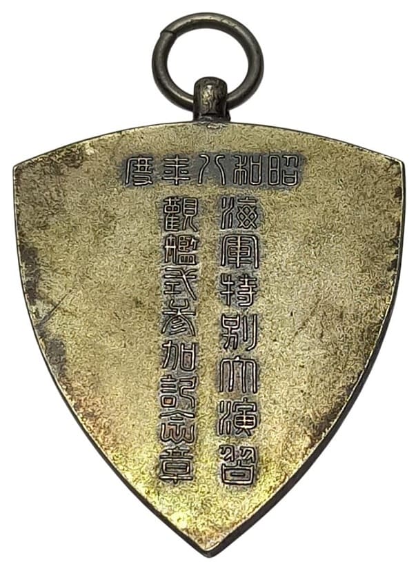 昭和八年度海軍特別大演習觀艦式 参加記念章.jpeg