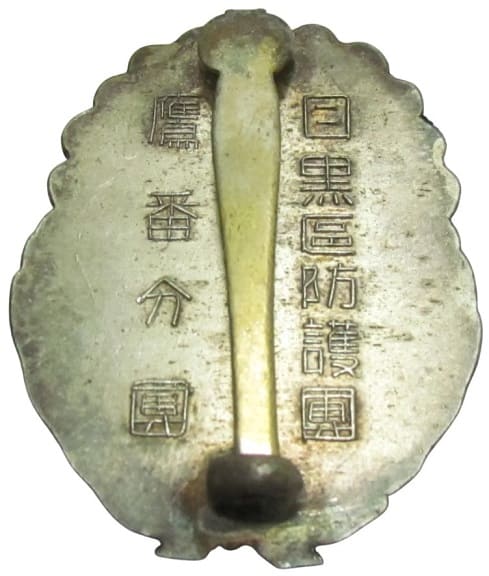 目黒區防護團鷹番分團功勞章.jpeg