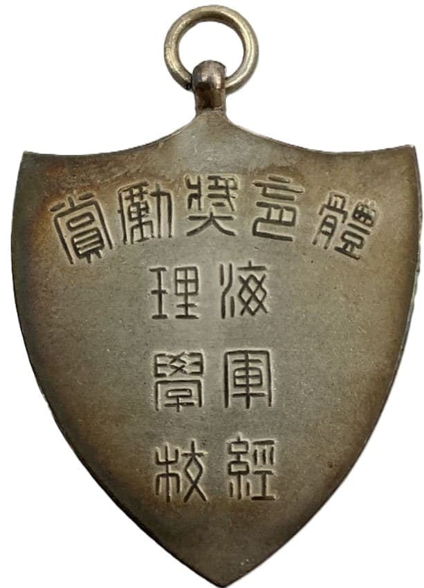 海軍經理學校 賞章 .jpeg