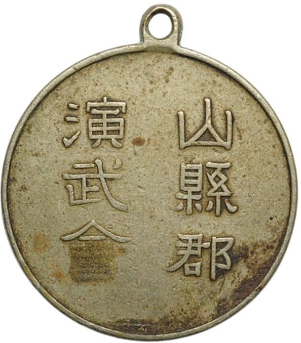 山縣郡演武會章.jpeg