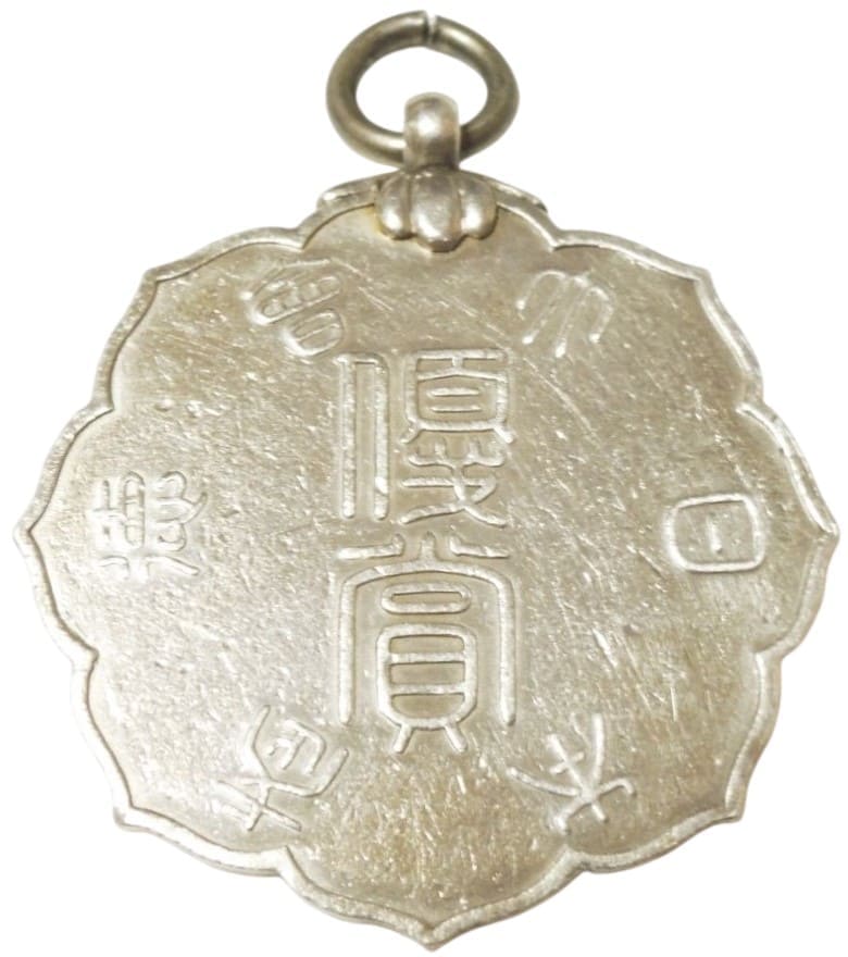 大日本武徳会優賞章.jpeg