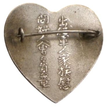 出征軍人家族慰 問婦人會會員章.jpeg