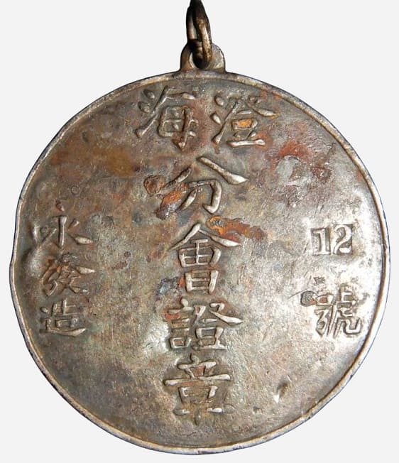 萬國紅十字會海澄分會普通會員證章.jpeg