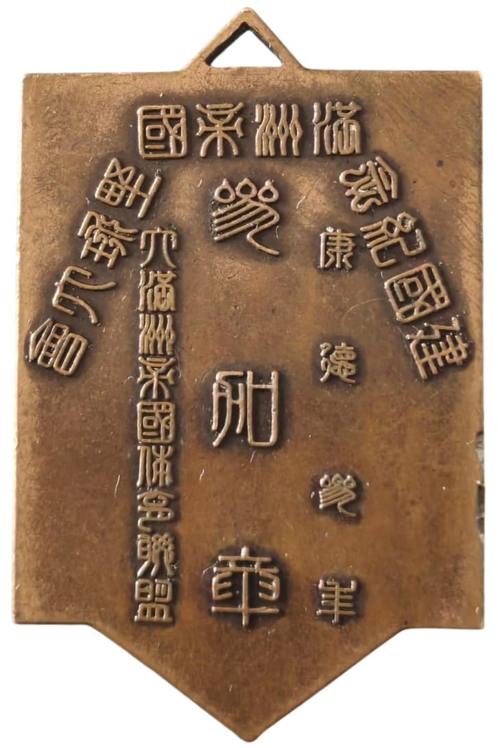 康徳参年大滿洲帝國体育聯野球大會参加章.jpeg