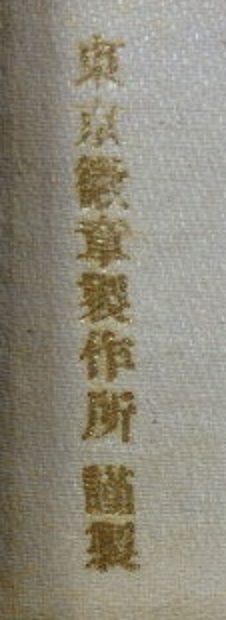 東京徴章製作所 謹製 -.jpg