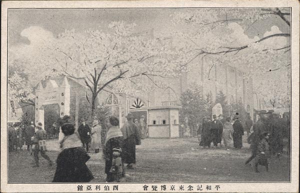 平和記念東京博覧会 西伯利亜館.jpg