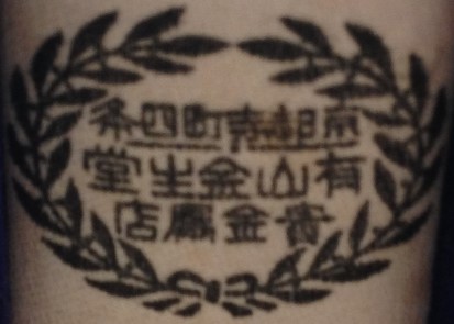 有山金生堂.jpg
