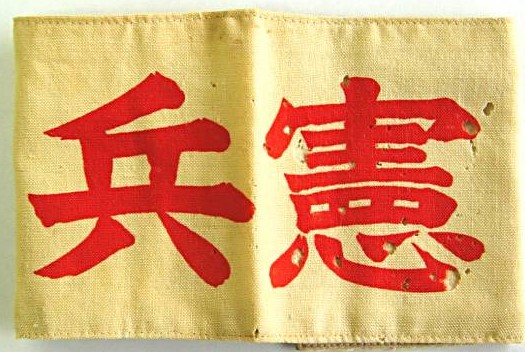 憲兵隊腕章.jpg