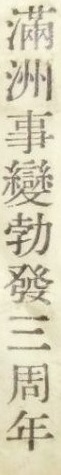 勃發三周年.JPG