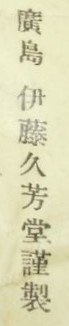 廣島 伊藤久芳堂謹製.JPG
