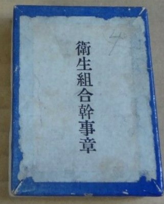 衛生組合幹事章.jpg