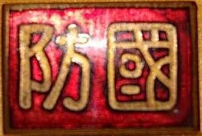 國防.jpg