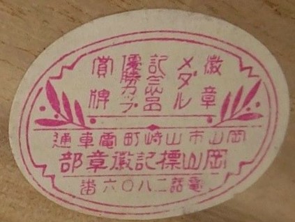 岡山標記徽章部.jpg