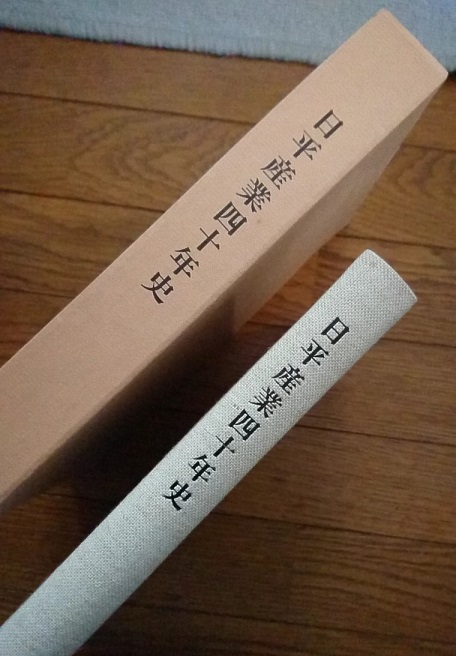 日平産業四十年史.jpg