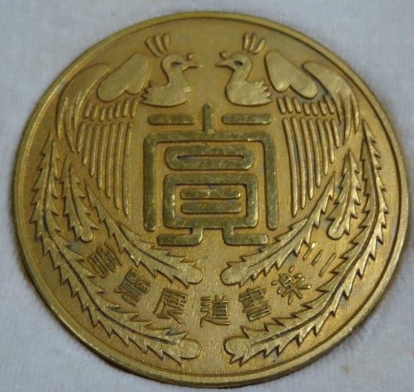 三楽書道展覧会 金賞金.jpg