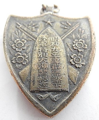 陸軍特別大演習紀念 昭和九年 群馬県下.jpg