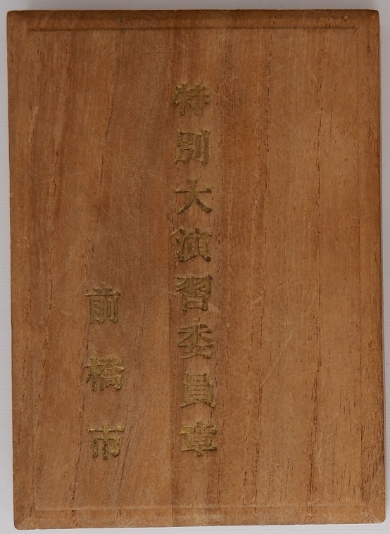 陸軍特別大演習委員章----.jpg