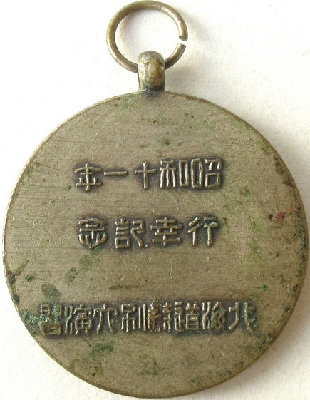 昭和十一年 行幸記念 北海道特別大演習徽章-.jpg