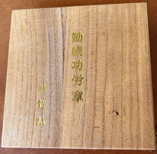 勲章滋賀県勤続功労章--.jpg