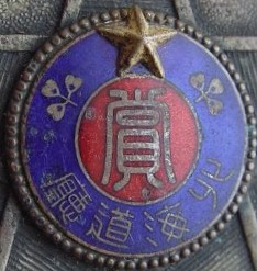 北海道廰忠臣大楠公賞章 ----.jpg