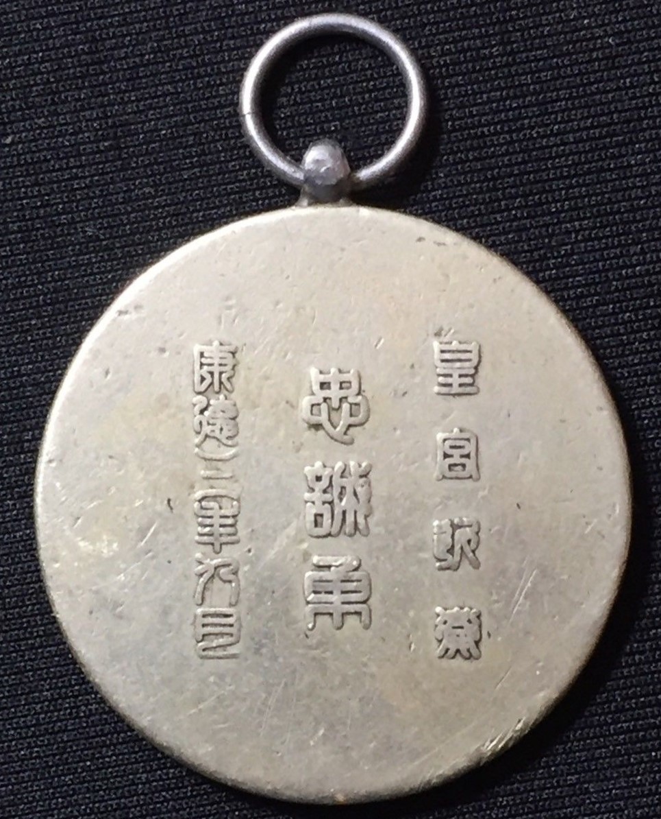 康德三年九月皇宮近衛 忠誠勇章,.jpg