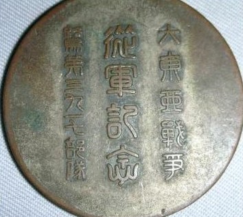 大東亜戦争記念章..jpg