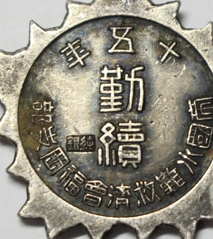 帝国水難救済会--.jpg