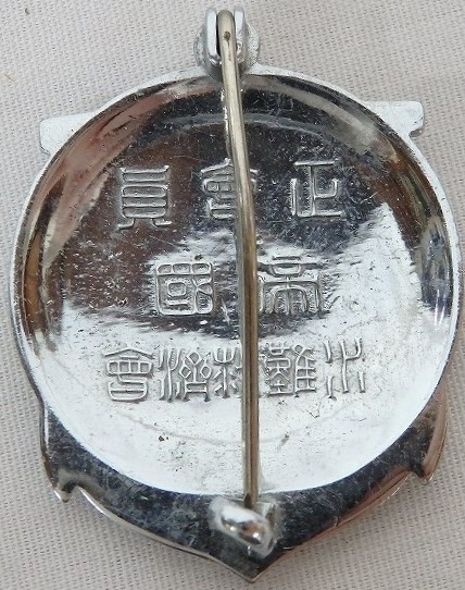 帝国水難救済会 正會員章..jpg