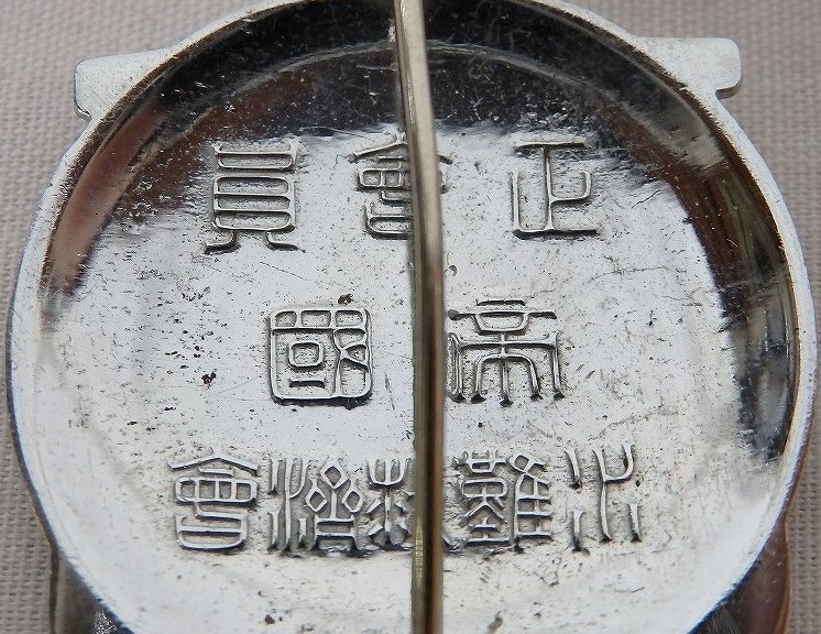 帝国水難救済会 正會員章,.jpg