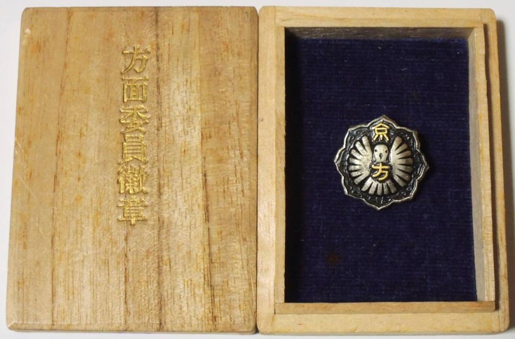 京都府　方面委員徽章,.jpg