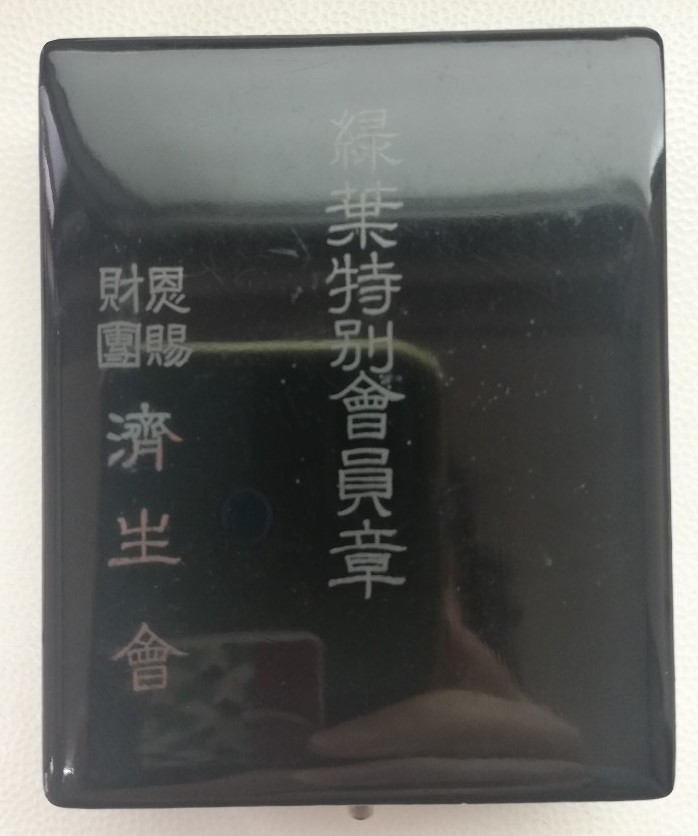 緑葉特別会員章..jpg