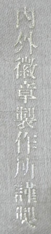 内外徽章製作所.jpg