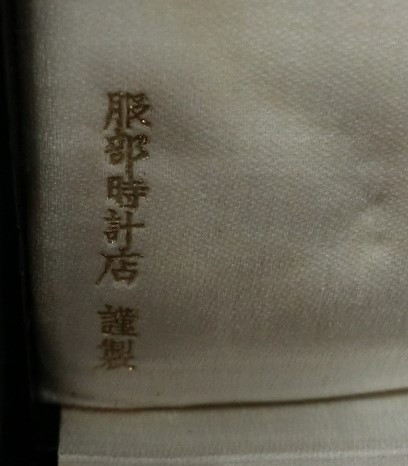 服部時計店謹製--.jpg