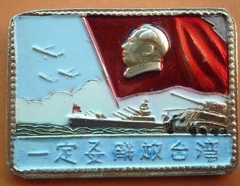 一定要解放台湾徽章 ,.jpg
