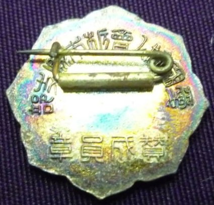 愛国婦人会栃木県支部 賛成員章..jpg