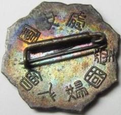 愛国婦人会處女團章..jpg