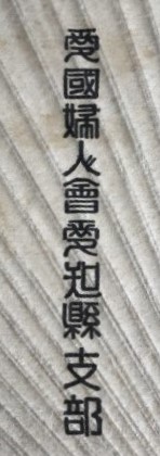 愛国婦人会 日本軍 海軍 竹 団扇 】愛知県支部 玉花堂--.jpg
