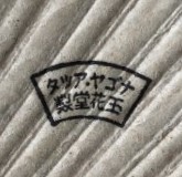 愛国婦人会 日本軍 海軍 竹 団扇 】愛知県支部 玉花堂---.jpg