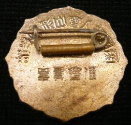 愛国婦人会 山形県支部準会員章-.jpg
