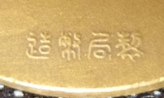 大阪毎日新聞社賞章--.jpg