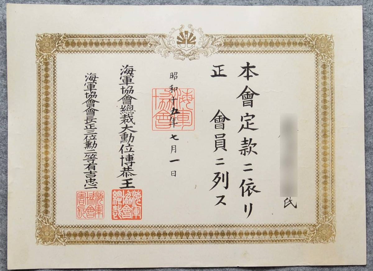 昭和十五年 海軍協会  正會員.jpg