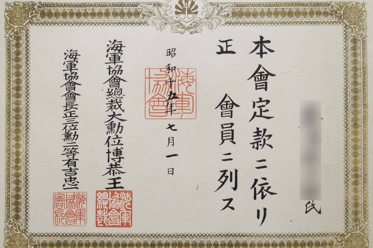昭和十五年 海軍協会  正會員-.jpg