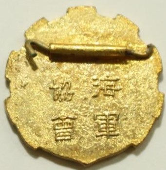 海軍協会正会員章..jpg