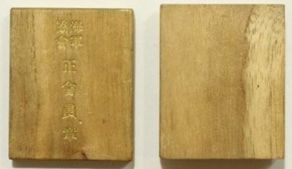 海軍協会正会員章...jpg