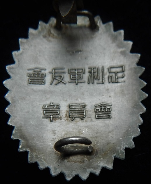 足利軍友会会員章..jpg